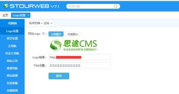 logo设置 思途旅游cms